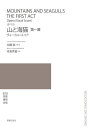 〈楽譜〉〈音楽之友社〉オペラ 山と海猫 第一幕