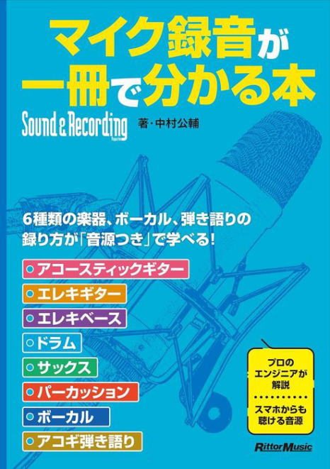 〈楽譜〉〈リットーミュージック〉マイク録音が一冊で分かる本