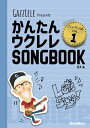 〈楽譜〉〈リットーミュージック〉かんたんウクレレSONGBOOK ハンディ版 VOL.1