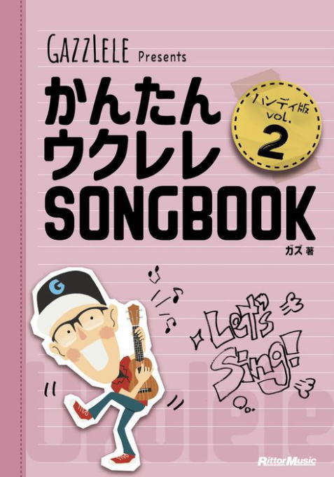 〈楽譜〉〈リットーミュージック〉かんたんウクレレSONGBOOK ハンディ版 VOL.2