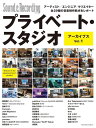 〈楽譜〉〈リットーミュージック〉プライベート・スタジオ アーカイブス Vol.1 アーティスト/エンジニア/クリエイター全29組の音楽制作拠点をレポート