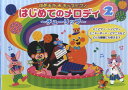 〈楽譜〉〈YMM〉 ゆめキラ☆キッズピアノ はじめてのメロディ 2 ~チューリップ~