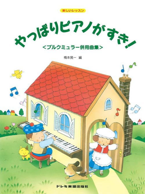 〈楽譜〉〈ドレミ〉やっぱりピアノがすき! ブルクミュラー併用曲集