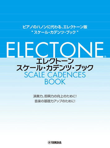 〈楽譜〉〈YMM〉 エレクトーン・スケール・カデンツ・ブックのサムネイル