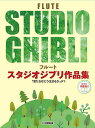 〈楽譜〉〈YMM〉フルート スタジオジブリ作品集 「君たちはどう生きるか」まで 【ピアノ伴奏譜付】