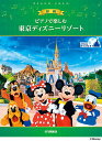 〈楽譜〉〈YMM〉 ピアノで楽しむ 初級 東京ディズニーリゾート(R)
