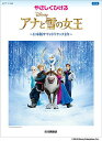 〈楽譜〉〈YMM〉 ピアノソロ やさしくひける アナと雪の女王