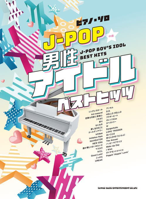 〈楽譜〉〈シンコーミュージック〉ピアノ・ソロ J-POP男性アイドルベストヒッツ