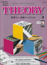 〈楽譜〉〈東音企画〉バスティン・ベーシックス セオリー(楽典ワークブック)レベル1(JWP206R)