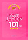 〈楽譜〉〈デプロMP〉これなら吹ける オカリナ J-POP 101曲集(3)