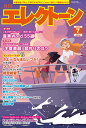 〈楽譜〉〈YMM〉 月刊エレクトーン2024年7月号