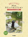 〈楽譜〉〈YMM〉豪華アレンジで楽しむ Misaカリンバセレクション ~スタジオジブリ名曲集~