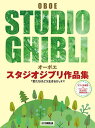 〈楽譜〉〈YMM〉オーボエ スタジオジブリ作品集「君たちはどう生きるか」まで 【ピアノ伴奏譜&カラオケ伴奏音源付】