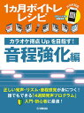 〈楽譜〉〈YMM〉1ヵ月ボイトレレシピ~カラオケ得点Upを目指す! 音程強化編~