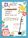 〈楽譜〉〈YMM〉 賈鵬芳セレクション・プレミアム 二胡で奏でる 心おどるヒット・パレード 【模範演奏&カラオケ伴奏CD付】