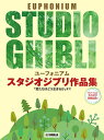 〈楽譜〉〈YMM〉 ユーフォニアム スタジオジブリ作品集「君たちはどう生きるか」まで 【カラオケ伴奏音源付】