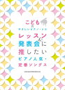 〈楽譜〉〈シンコーミュージック〉こどものやさしいピアノ・ソロ レッスン&発表会に推したい ピアノ人気・定番ソングス