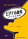 〈楽譜〉〈シンコーミュージック〉音楽表現練習への ピアノ小曲集 No.1 〈バイエル併用〉
