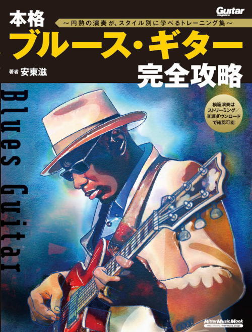 楽天楽器de元気〈楽譜〉〈リットーミュージック〉本格ブルース・ギター完全攻略〜円熟の演奏が、スタイル別に学べるトレーニング集〜
