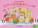 〈楽譜〉〈ドレミ〉ピアノひけるよ!ジュニア 2
