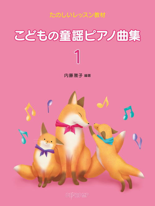 〈楽譜〉〈デプロMP〉たのしいレッスン教材 こどもの童謡ピアノ曲集 1