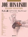 〈楽譜〉〈ドリーム〉 久石 譲/ピアニスト・セレクション