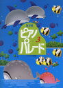 〈楽譜〉〈全音〉ピアノ・パレード 3 (改訂版)