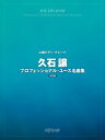 〈楽譜〉〈デプロMP〉上級ピアノ・グレード 久石譲プロフェッショナル・ユース名曲集 決定版