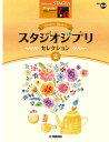 〈楽譜〉〈YMM〉 STAGEA ポピュラー 7~6級 Vol.84 スタジオジブリ・セレクション 2