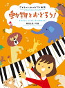 〈楽譜〉〈カワイ〉「動物とおどろう!」こどものためのピアノ曲集