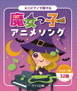 〈楽譜〉〈カワイ〉ミニピアノで弾ける 魔女っ子アニメソング