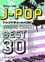 〈楽譜〉〈シンコーミュージック〉ピアノ・ソロ J-POPトレンドチャートベスト30