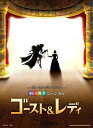 〈楽譜〉〈シンコーミュージック〉ヴォーカル&ピアノ・スコア 劇団四季ミュージカル『ゴースト&レディ』