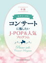 〈楽譜〉〈シンコーミュージック〉ピアノ・ソロ コンサートに推したいJ-POP&人気プログラム