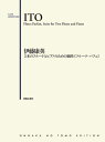 〈楽譜〉〈音友〉2本のフルートとピアノのための組曲《フルーツ・パフェ》