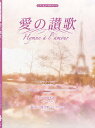 〈楽譜〉〈Kmp〉ピアノ&コーラス・ピース 愛の讃歌(Hymne à l'amour)