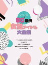 〈楽譜〉〈Kmp〉ピアノ・ソロ 80年代女性アイドル大全集(3)