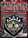 〈楽譜〉〈リットーミュージック〉ギター・マガジン 地獄のメカニカル・トレーニング・フレーズ 20年のお呪い!コンプラ遵守のスパルタ・ベスト編