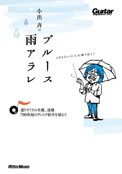 〈楽譜〉〈リットーミュージック〉小出斉のブルース雨アラレ〜選りすぐりの名盤、迷盤、700枚超のディスク紹介を添えて〜