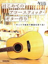 〈楽譜〉〈リットーミュージック〉はじめてのアコースティック・ギター作り~キットで始めて構造も学べる!