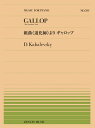 〈楽譜〉〈全音〉組曲《道化師》より ギャロップ/カバレフスキー(PP-591)
