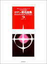 〈楽譜〉〈全音〉様式とテクニックが同時に学べる/ピアノのための ロマン期名曲集(下巻)