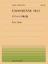 〈楽譜〉〈全音〉全音ピアノピース サティ:グノシエンヌ 第1番(PP-594)