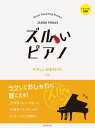 〈楽譜〉〈全音〉ピアノ・ソロ初級 ズルいピアノ やさしい日本のうた 第2版
