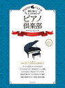 〈楽譜〉〈全音〉趣味で愉しむ大人のための ピアノ倶楽部 珠玉のクラシック ドレミふりがな・指づかい付き