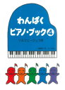 〈楽譜〉〈サーベル〉わんぱくピアノブック 4