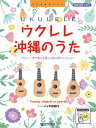 〈楽譜〉〈ドリーム〉模範演奏CD付 ウクレレ/沖縄のうた~ウクレレ1本で奏でる美ら唄セレクション