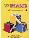 〈楽譜〉〈東音企画〉バスティンピアノベーシックス ピアノ(ピアノのおけいこ) レベル4(JWP204R)