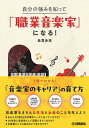 〈楽譜〉〈YMM〉 自分の強みを知って「職業音楽家」になる!