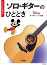〈楽譜〉〈YMM〉【スマホで聴ける!】ソロ・ギターのひととき ディズニー・ソング編